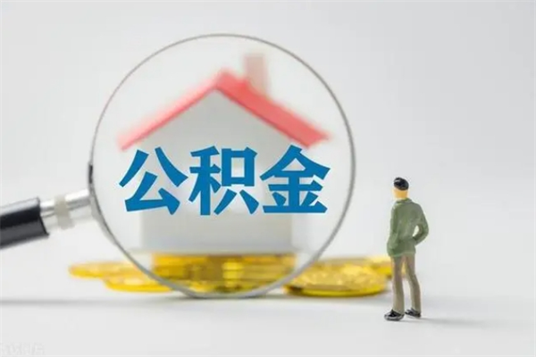 固始无房证明就能提取公积金吗（无房证明就可以提取公积金?）