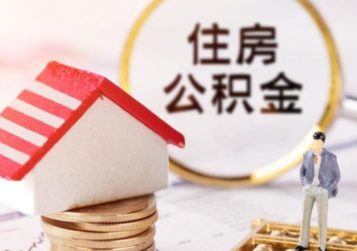 固始无房证明就能提取公积金吗（无房证明就可以提取公积金?）