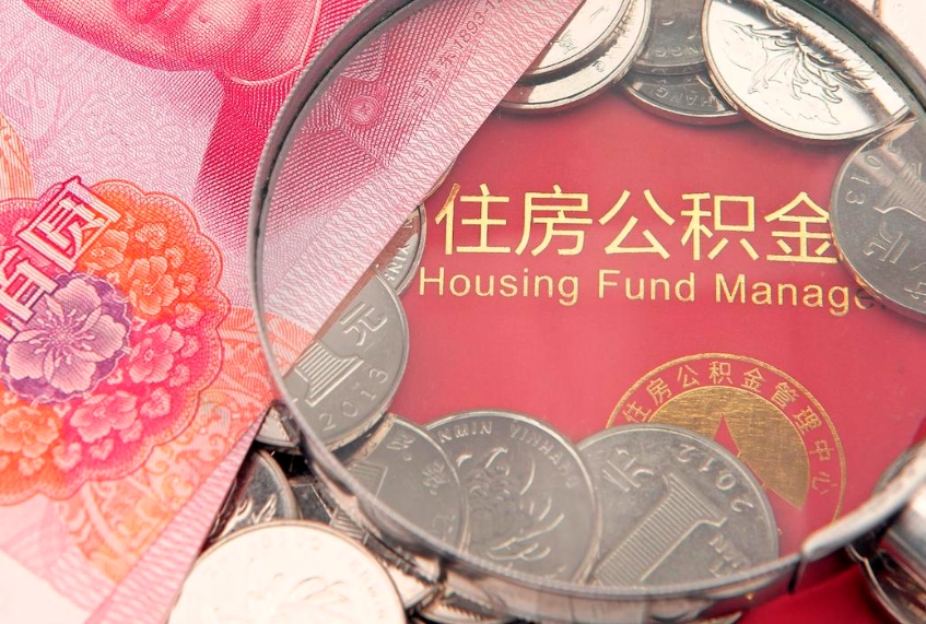 固始怎么把封存的公积金解封（怎么解除封存的公积金）