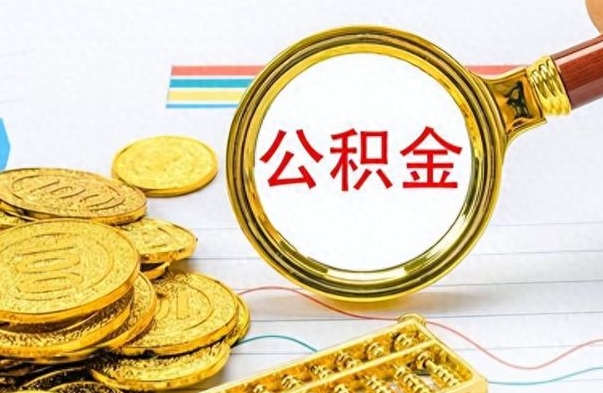 固始个人住房公积金如何提取（公积金个人提取办理流程）